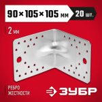 ЗУБР УКУ-2.0, 90 x 105 x 105 x 2 мм, цинк, усиленный крепежный уголок