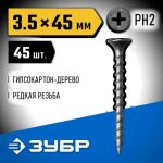 ЗУБР 45 х 3.5 мм, 45 шт., СГД саморезы гипсокартон-дерево Профессионал