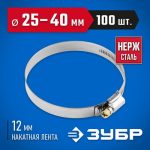 ЗУБР 100 шт., 25-40 мм, нерж. сталь, накатная лента 12 мм, хомуты Профессионал