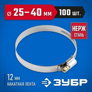 ЗУБР 100 шт., 25-40 мм, нерж. сталь, накатная лента 12 мм, хомуты Профессионал