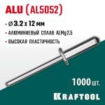 KRAFTOOL 3.2 х 12 мм, 1000 шт., алюминиевые заклепки Alu (Al5052)