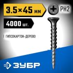 ЗУБР 45 х 3.5 мм, 4000 шт., СГД саморезы гипсокартон-дерево Профессионал
