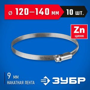 ЗУБР 10 шт, 120-140 мм, оцинкованный, червячный хомут Х-9Н