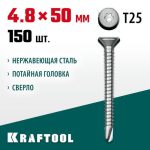 KRAFTOOL 50 х 4.8 мм, 150 шт., нержавеющие саморезы DS-C с потайной головкой