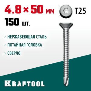 KRAFTOOL 50 х 4.8 мм, 150 шт., нержавеющие саморезы DS-C с потайной головкой