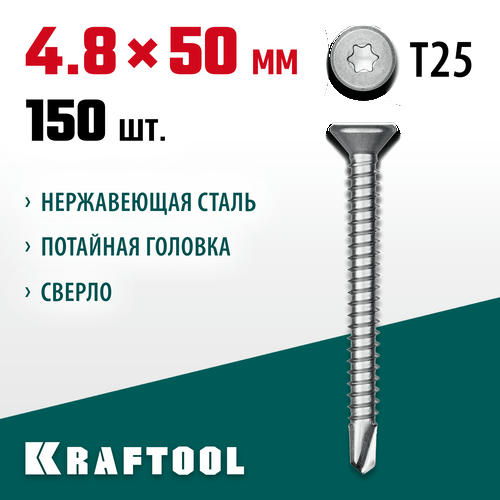 KRAFTOOL 50 х 4.8 мм, 150 шт., нержавеющие саморезы DS-C с потайной головкой