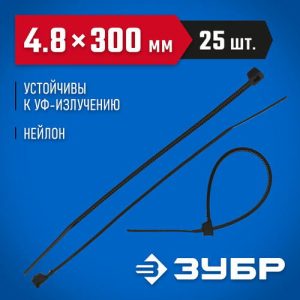 ЗУБР 300х4.8 мм, 25 шт., хомуты нейлоновые черные Профессионал
