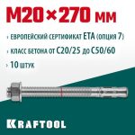KRAFTOOL М20x270, ETA Опция 7 10 шт., анкер клиновой