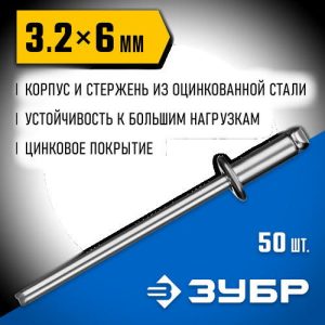 ЗУБР 3.2 x 6 мм, 50 шт, стальные заклепки, Профессионал