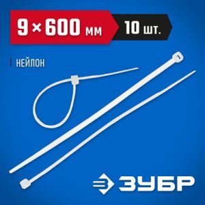 ЗУБР 600х9 мм, 10 шт., хомуты нейлоновые белые Профессионал