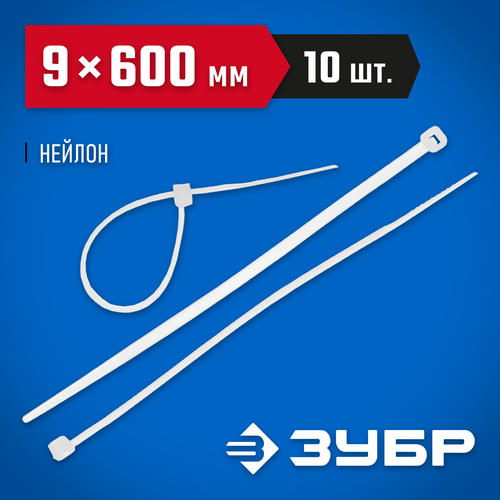 ЗУБР 600х9 мм, 10 шт., хомуты нейлоновые белые Профессионал