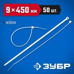 ЗУБР 450х9 мм, 50 шт., хомуты нейлоновые белые