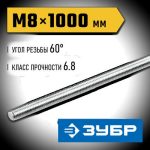 ЗУБР DIN 975 кл. пр. 6.8, М8 x 1000 мм, резьбовая шпилька, 1 шт