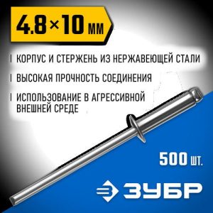 ЗУБР 4.8 x 10 мм, 500 шт, нержавеющие заклепки, Профессионал