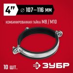 ЗУБР 10 шт, 4" с гайкой М8/М10, трубный хомут оцинкованный