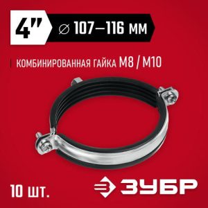 ЗУБР 10 шт, 4" с гайкой М8/М10, трубный хомут оцинкованный