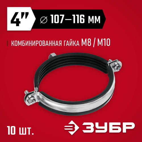 ЗУБР 10 шт, 4" с гайкой М8/М10, трубный хомут оцинкованный