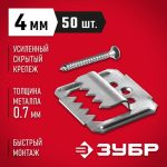ЗУБР 4 мм, 50 шт., крепеж для вагонки с саморезами КЛЯЙМЕР-У2