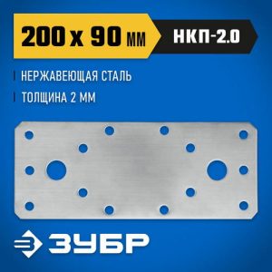 ЗУБР НКП-2.0, 200 x 90 x 2 мм, нержавеющая крепежная пластина, Профессионал