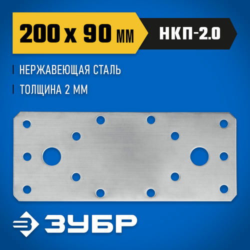 ЗУБР НКП-2.0, 200 x 90 x 2 мм, нержавеющая крепежная пластина, Профессионал