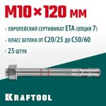 KRAFTOOL М10x120, ETA Опция 7 25 шт., анкер клиновой