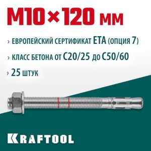 KRAFTOOL М10x120, ETA Опция 7 25 шт., анкер клиновой