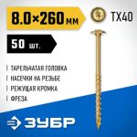 ЗУБР 260 х 8.0 мм, 50 шт., желтый цинк, КС-Т конструкционные саморезы