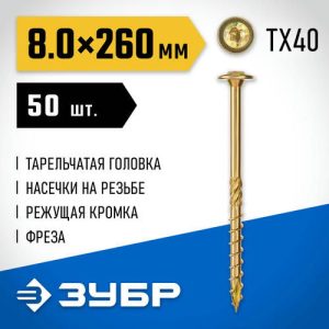 ЗУБР 260 х 8.0 мм, 50 шт., желтый цинк, КС-Т конструкционные саморезы
