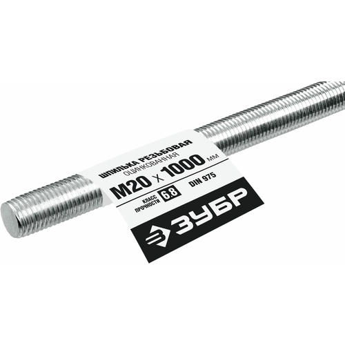 ЗУБР DIN 975 кл. пр. 6.8, М20 x 1000 мм, резьбовая шпилька, 1 шт — изображение 2