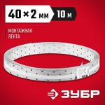 ЗУБР ПЛ-2.0, 40 x 2 мм, 10 м, цинк, перфорированная монтажная лента
