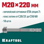 KRAFTOOL М20x220, ETA Опция 7 10 шт., анкер клиновой