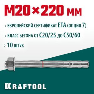 KRAFTOOL М20x220, ETA Опция 7 10 шт., анкер клиновой