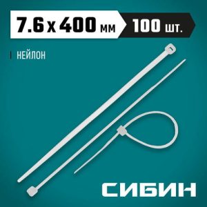 СИБИН 400х7.6 мм, 100 шт, хомуты нейлоновые белые