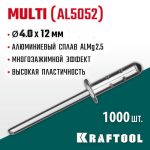 KRAFTOOL 4.0 х 12 мм, 1000 шт., многозажимные алюминиевые заклепки Multi