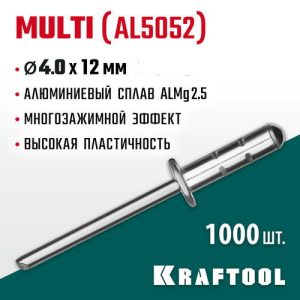 KRAFTOOL 4.0 х 12 мм, 1000 шт., многозажимные алюминиевые заклепки Multi