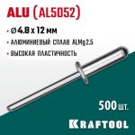 KRAFTOOL 4.8 х 12 мм, 500 шт., алюминиевые заклепки Alu (Al5052)