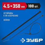 ЗУБР 350х4.5 мм, 100 шт., хомуты нейлоновые черные