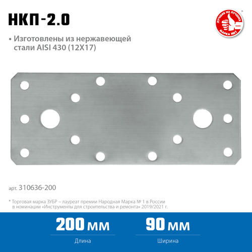 ЗУБР НКП-2.0, 200 x 90 x 2 мм, нержавеющая крепежная пластина, Профессионал — изображение 2