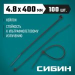 СИБИН 400х4.8 мм, 100 шт, хомуты нейлоновые черные