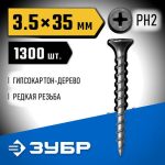 ЗУБР 35 х 3.5 мм, 1300 шт., СГД саморезы гипсокартон-дерево Профессионал
