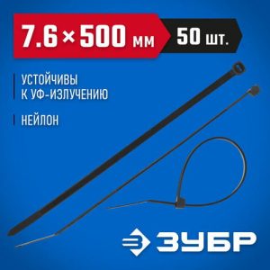 ЗУБР 500х7.6 мм, 50 шт., хомуты нейлоновые черные
