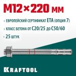 KRAFTOOL М12x220, ETA Опция 7 25 шт., анкер клиновой