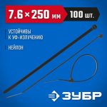 ЗУБР 250х7.6 мм, 100 шт., хомуты нейлоновые черные