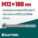 KRAFTOOL М12x180, ETA Опция 7 25 шт., анкер клиновой
