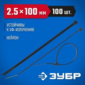 ЗУБР 100х2.5 мм, 100 шт., хомуты нейлоновые черные