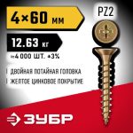 ЗУБР СУ-Ж 60 х 4.0 мм, желтый цинк, Универсальный саморез, 12.63 кг