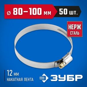 ЗУБР 50 шт., 80-100 мм, нерж. сталь, накатная лента 12 мм, хомуты Профессионал