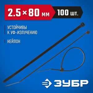 ЗУБР 80х2.5 мм, 100 шт., хомуты нейлоновые черные