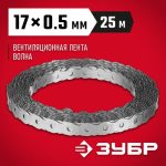 ЗУБР Волна, 17 x 0.5 мм, 25 м, цинк, перфорированная вентиляционная лента