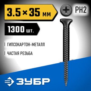 ЗУБР 35 х 3.5 мм 1300 шт., СГМ саморезы гипсокартон-металл Профессионал